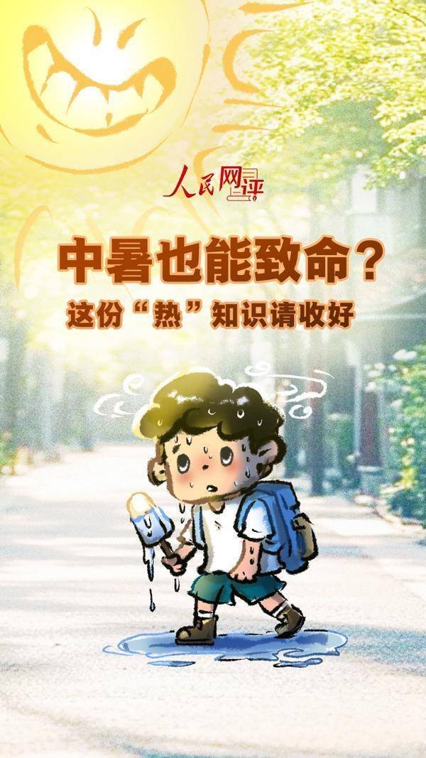 美林配资 画中有话｜中暑也能致命？这份“热”知识请收好