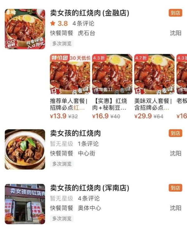 三羊财务 店名“卖女孩的红烧肉”引争议，官方通报：与注册名称不符，已约谈负责人，牌匾被拆除